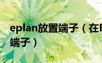 eplan放置端子（在EPLAN2.9里面添加隔离端子）