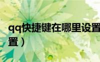 qq快捷键在哪里设置（QQ功能快捷键怎么设置）