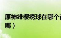 原神绯樱绣球在哪个商店买（原神绯樱绣球在哪）
