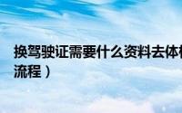 换驾驶证需要什么资料去体检吗（换驾驶证需要什么资料和流程）