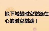 地下城超时空裂缝在哪（如何开启dnf能源中心的时空裂缝）