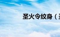 圣火令纹身（圣火令怎么做）