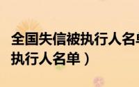 全国失信被执行人名单怎么解除（全国失信被执行人名单）
