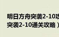 明日方舟突袭2-10攻略百度经验（明日方舟突袭2-10通关攻略）