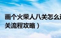 画个火柴人八关怎么过（画个火柴人第八关过关流程攻略）