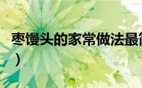 枣馒头的家常做法最简单（枣馒头的家常做法）