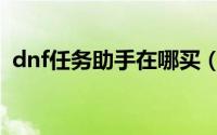 dnf任务助手在哪买（dnf任务助手怎么用）