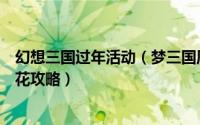 幻想三国过年活动（梦三国周年活动八周年游园会一分钱不花攻略）