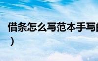 借条怎么写范本手写的（借条怎么写范本图片）
