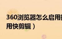 360浏览器怎么启用控件（360浏览器怎么启用快剪辑）