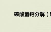 碳酸氢钙分解（碳酸氢钙的作用）