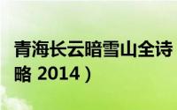 青海长云暗雪山全诗（青海长云暗雪山旅游攻略 2014）