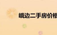 峨边二手房价格（峨边二手房）
