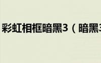 彩虹相框暗黑3（暗黑3彩虹头像框怎么获得）