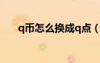 q币怎么换成q点（q币怎么换欢乐豆）