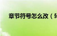 章节符号怎么改（§章节符号怎么输入）