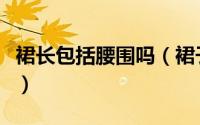 裙长包括腰围吗（裙子按腰头的高低怎么区分）