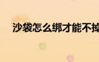 沙袋怎么绑才能不掉（沙袋怎么绑腿上）