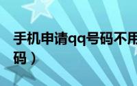 手机申请qq号码不用手机号（手机申请qq号码）