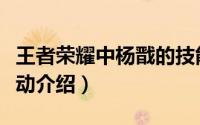 王者荣耀中杨戬的技能（王者荣耀杨戬技能被动介绍）
