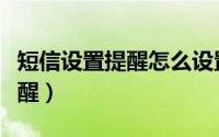短信设置提醒怎么设置（怎么设置预警短信提醒）