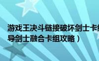 游戏王决斗链接破坏剑士卡组怎么配（游戏王决斗链接超魔导剑士融合卡组攻略）