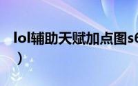 lol辅助天赋加点图s6（lol辅助天赋加点图s5）