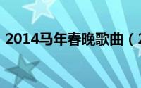 2014马年春晚歌曲（2014马年春晚大吐槽）