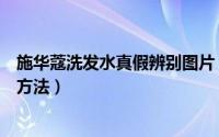 施华蔻洗发水真假辨别图片（施华蔻洗发水护发素真假辨别方法）