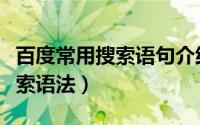 百度常用搜索语句介绍（五大常用百度高级搜索语法）