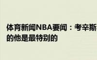 体育新闻NBA要闻：考辛斯不知道喷子喷乔治的屁话从哪来的他是最特别的