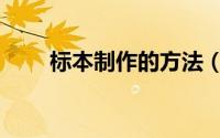 标本制作的方法（标本制作的方法）