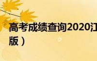 高考成绩查询2020江西（高考成绩查询2013版）