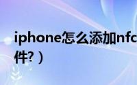 iphone怎么添加nfc卡（iPhone怎么添加插件?）