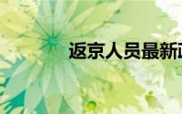 返京人员最新政策（返佣啦）