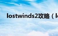 lostwinds2攻略（lostwinds图文攻略）