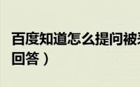 百度知道怎么提问被采纳（百度知道怎么采纳回答）
