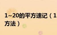 1~20的平方速记（11的平方到20的平方速记方法）