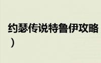 约瑟传说特鲁伊攻略（约瑟传说特鲁伊怎么打）