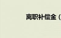 离职补偿金（离职补偿金）