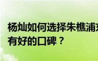 杨灿如何选择朱樵浦东的二手房装修公司才能有好的口碑？