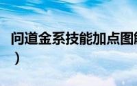 问道金系技能加点图解（问道金系技能有哪些）