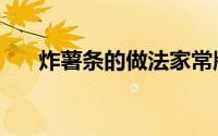 炸薯条的做法家常版（炸薯条的做法）