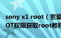 sony x1 root（索爱X10 / X10i 2.3版本ROOT权限获取root教程）