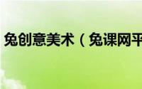 兔创意美术（兔课网平面如何设计广告图形）