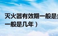 灭火器有效期一般是多久更换（灭火器有效期一般是几年）