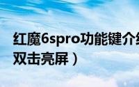 红魔6spro功能键介绍（红魔6spro怎么设置双击亮屏）