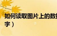如何读取图片上的数据（如何读取图片上的文字）