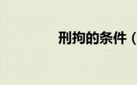 刑拘的条件（刑拘的条件）