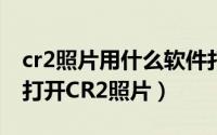 cr2照片用什么软件打开（用光影魔术手软件打开CR2照片）